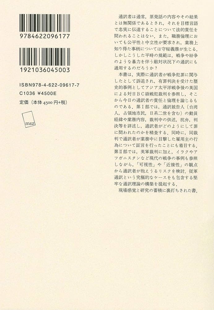通訳者と戦争犯罪 | 武田珂代子 |本 | 通販 | Amazon